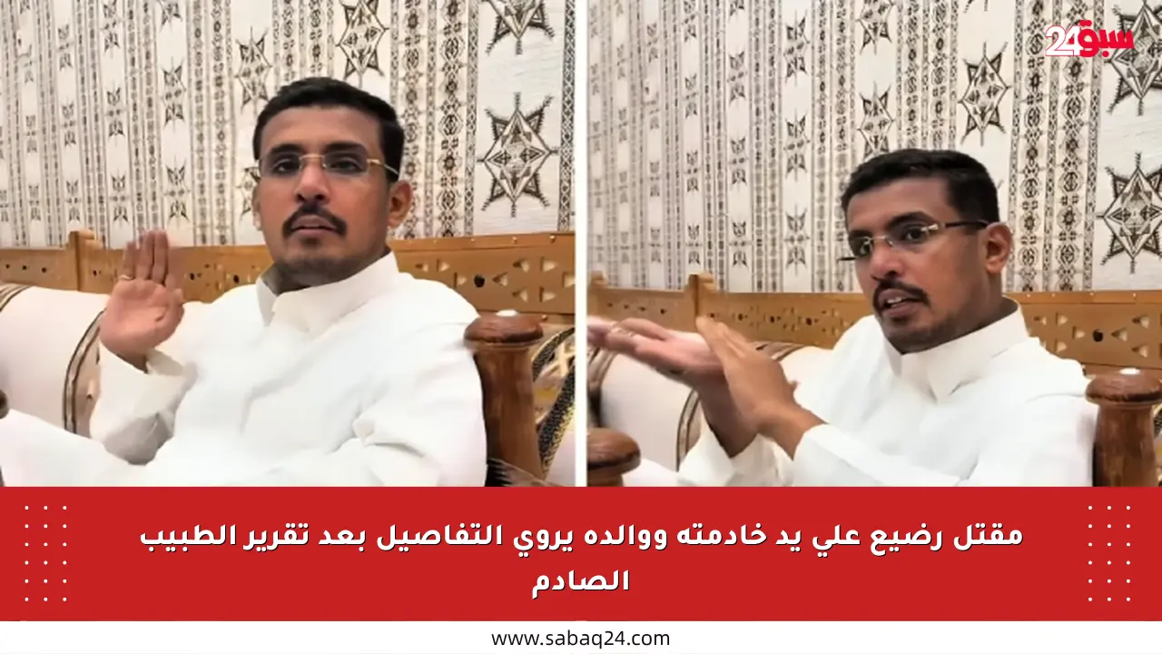 مقتل رضيع على يد خادمته ووالده يروي التفاصيل بعد تقرير الطبيب الصادم
